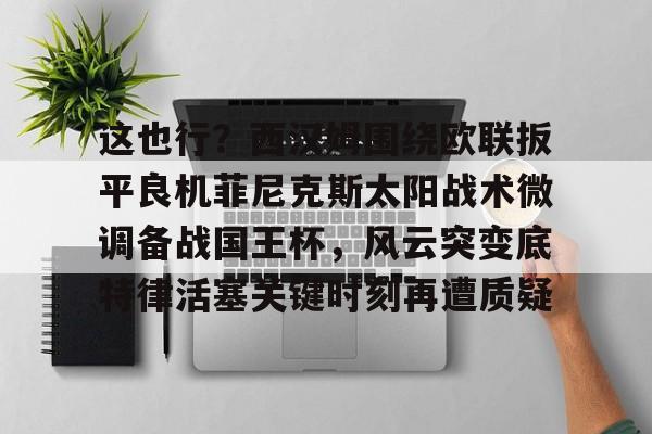 九游体育下载-菲尼克斯太阳队交易最新消息