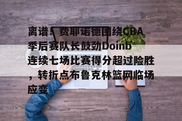 九游体育app-林疯狂七场完整录像中文免费版国语版